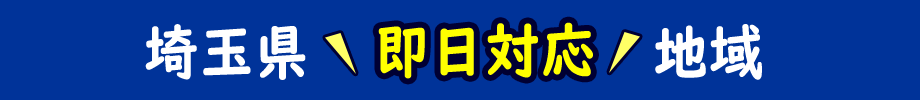 埼玉北部地域 即日対応地域