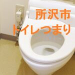 所沢トイレつまりのアイキャッチ