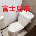 富士見市トイレ修理アイキャッチ