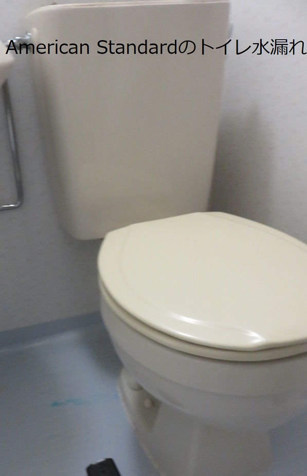AmericanStandard（アメリカンスタンダード）トイレの水漏れ修理 埼玉水道修理サービス