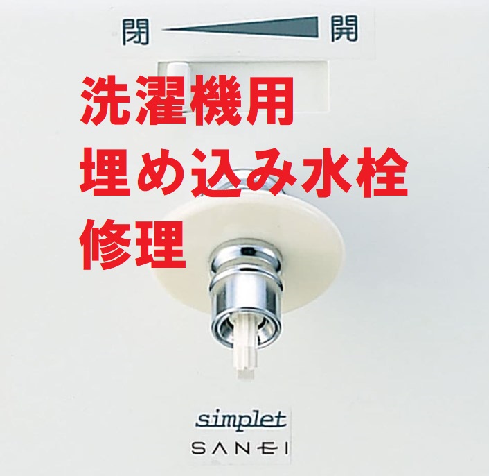 埼玉県で洗濯機用の埋め込み水栓の修理と交換 埼玉水道修理サービス