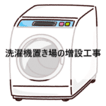 洗濯機置き場の増設工事