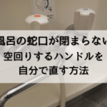 お風呂の蛇口が閉まらない！空回りするハンドルを自分で直す方法