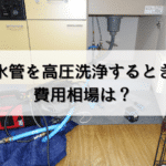 排水管を高圧洗浄するときの費用相場は？