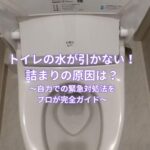 トイレの水が引かない！詰まりの原因は？自力での緊急対処法をプロが完全ガイド