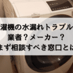 洗濯機の水漏れトラブル！業者？メーカー？まず相談すべき窓口とは