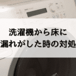 洗濯機から床に水漏れがした時の対処法