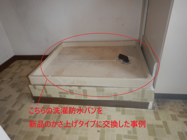 埼玉県,洗濯機,洗濯防水パン,かさ上げ