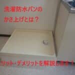 埼玉県,洗濯機,洗濯防水パン,かさ上げ