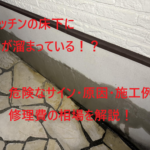 埼玉県,キッチン,床下,水が溜まる,修理