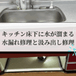 キッチン床下に水が溜まる水漏れ修理と汲み出しの画像
