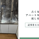 古くなったアパートキッチンの流し台交換