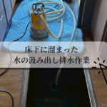 床下に溜まった水の汲み出し排水作業