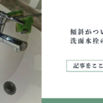 傾斜がついている洗面水栓の交換