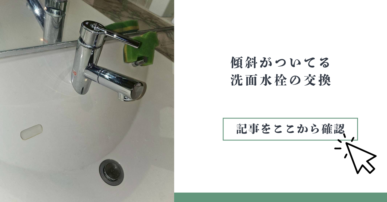 傾斜がついている洗面水栓の交換