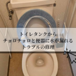トイレタンクから チョロチョロと便器に水が漏れる トラブルの修理