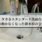 タカラスタンダード洗面台の動かなくなった排水栓の交換
