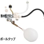 ボールタップ