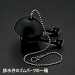 排水ゴム
