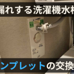 水漏れする洗濯埋め込み水栓「シンプレット（Simplet）」を一般的な蛇口へ交換した工事事例