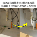 抜けた洗面排水管の修理と交換｜洗面台下の水漏れを解決した事例