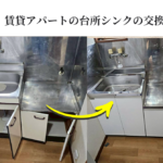 賃貸アパートの台所シンクの交換