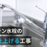 キッチン水栓の高さを上げる工事のアイキャッチ