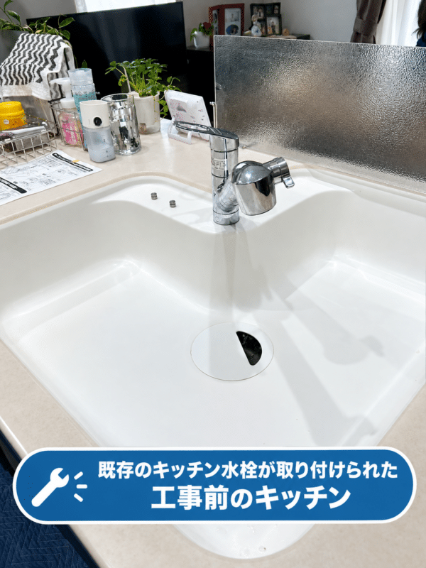 既存のキッチン水栓が取り付けられた、工事前のキッチン