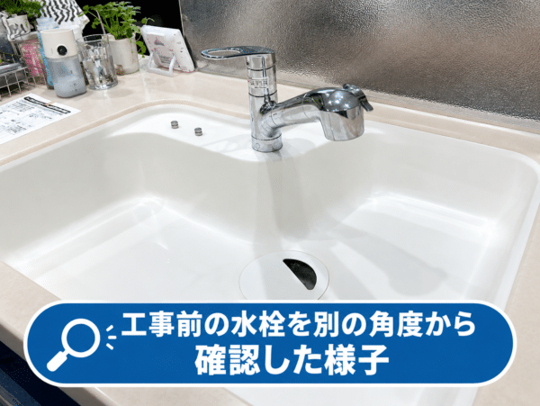 工事前の水栓を別の角度から確認した様子