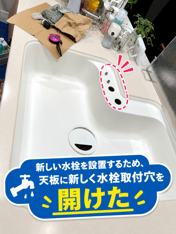 新しい水栓を設置するため、天板に新しく水栓取付穴を開けた