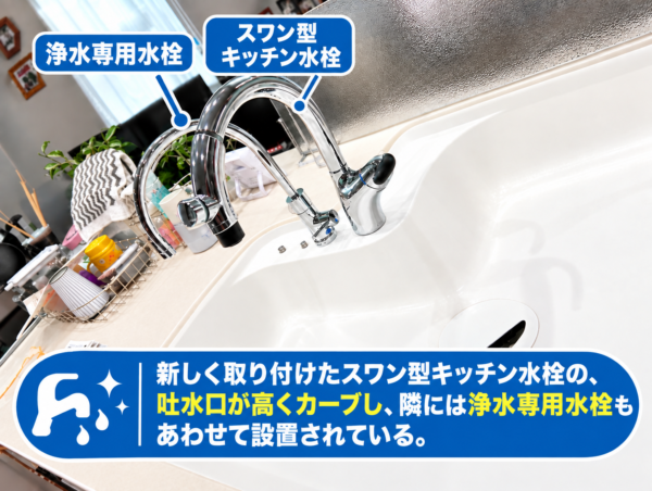 新しく取り付けたスワン型キッチン水栓。吐水口が高くカーブし、隣には浄水専用水栓もあわせて設置されている