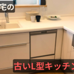 戸建て住宅の古いL型キッチンの交換