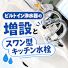 ビルトイン浄水器の増設とスワン型キッチン水栓