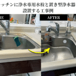 キッチンに浄水専用水栓と置き型浄水器を設置する工事例