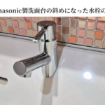 Panasonic製洗面台の斜めになった水栓の交換